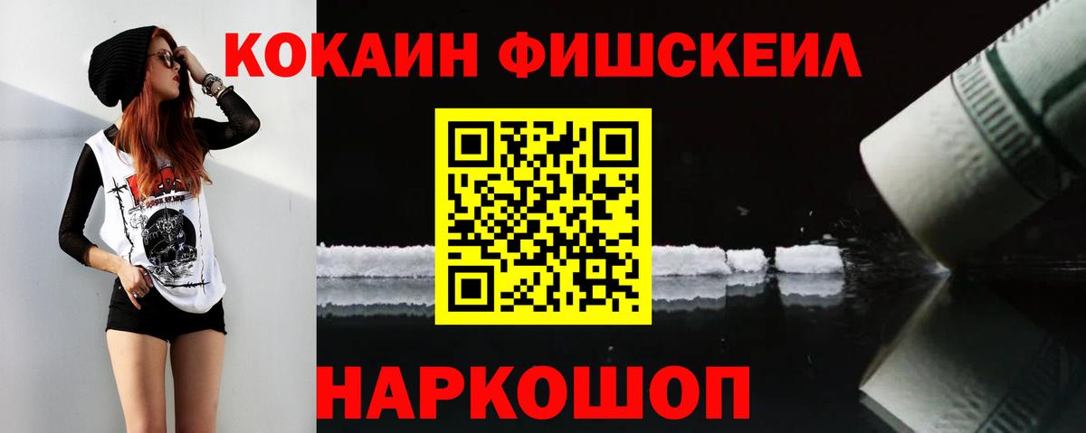 Cocaine FishScale  Кокаин  Трёхгорный  Вход с VPN  Кокаин Columbia 