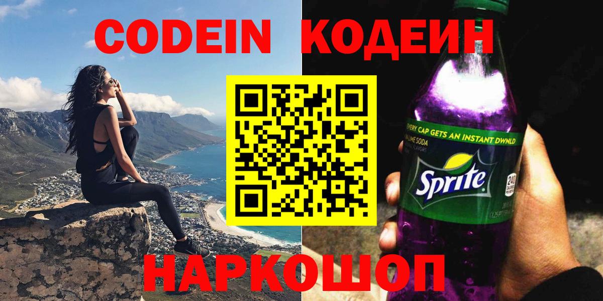 Codein напиток Lean (лин) Трёхгорный